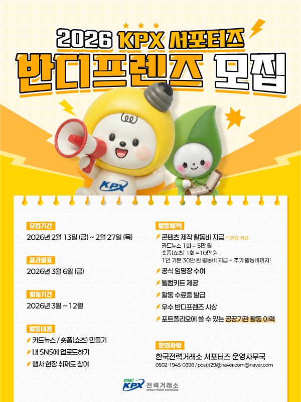 2026 KPX 서포터즈 반디프렌즈 모집!