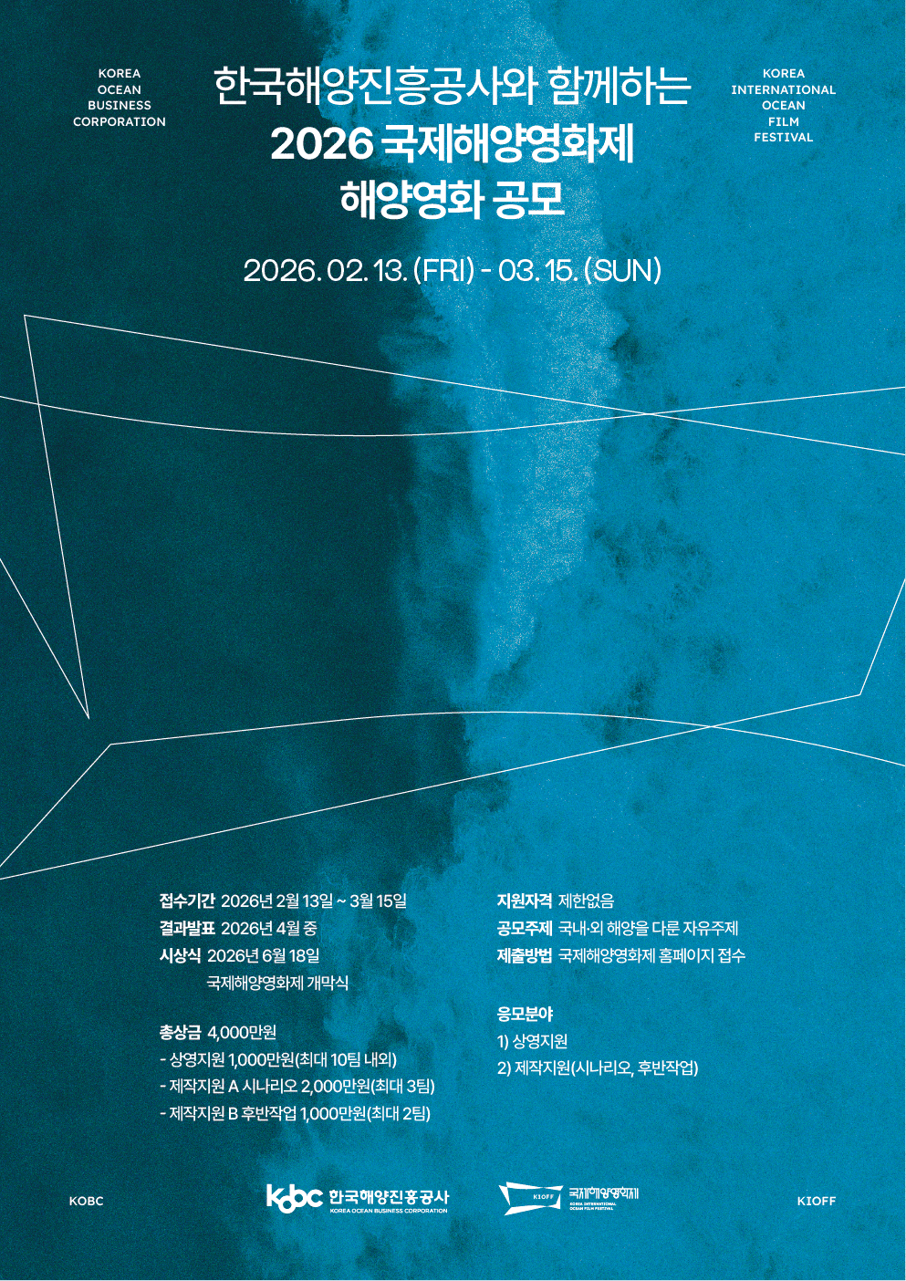 제9회 국제해양영화제 상영 및 제작 공모 안내