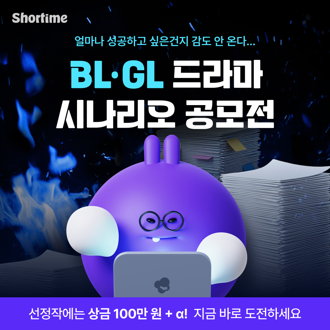 쇼타임 BL·GL 드라마 시나리오 공모전