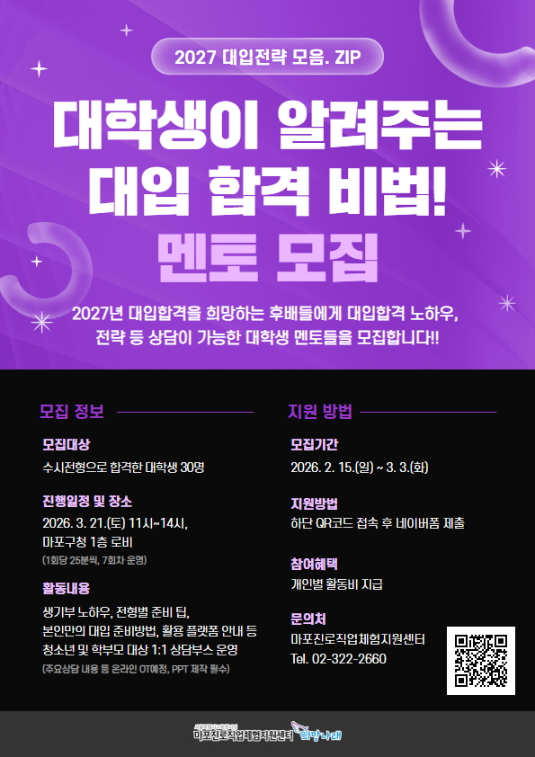 [마포진로센터] 대학생이 알려주는 대입합격 비법! 멘토 모집