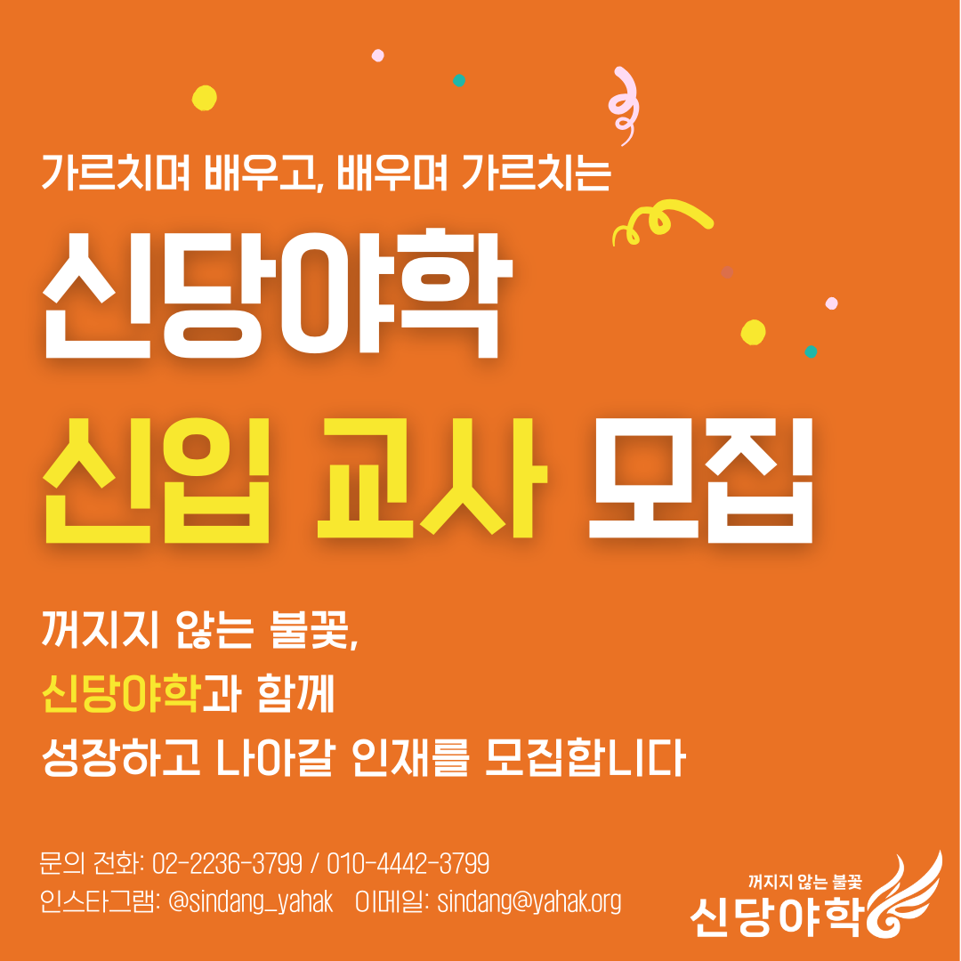 신당야학 신입 강학 모집