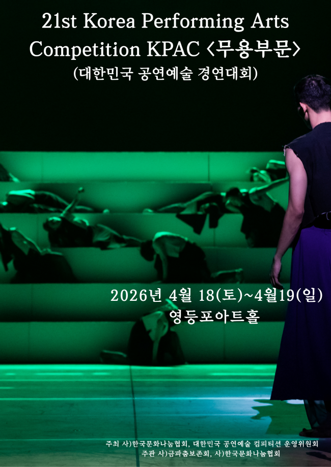 제21회 대한민국 공연예술 컴피티션