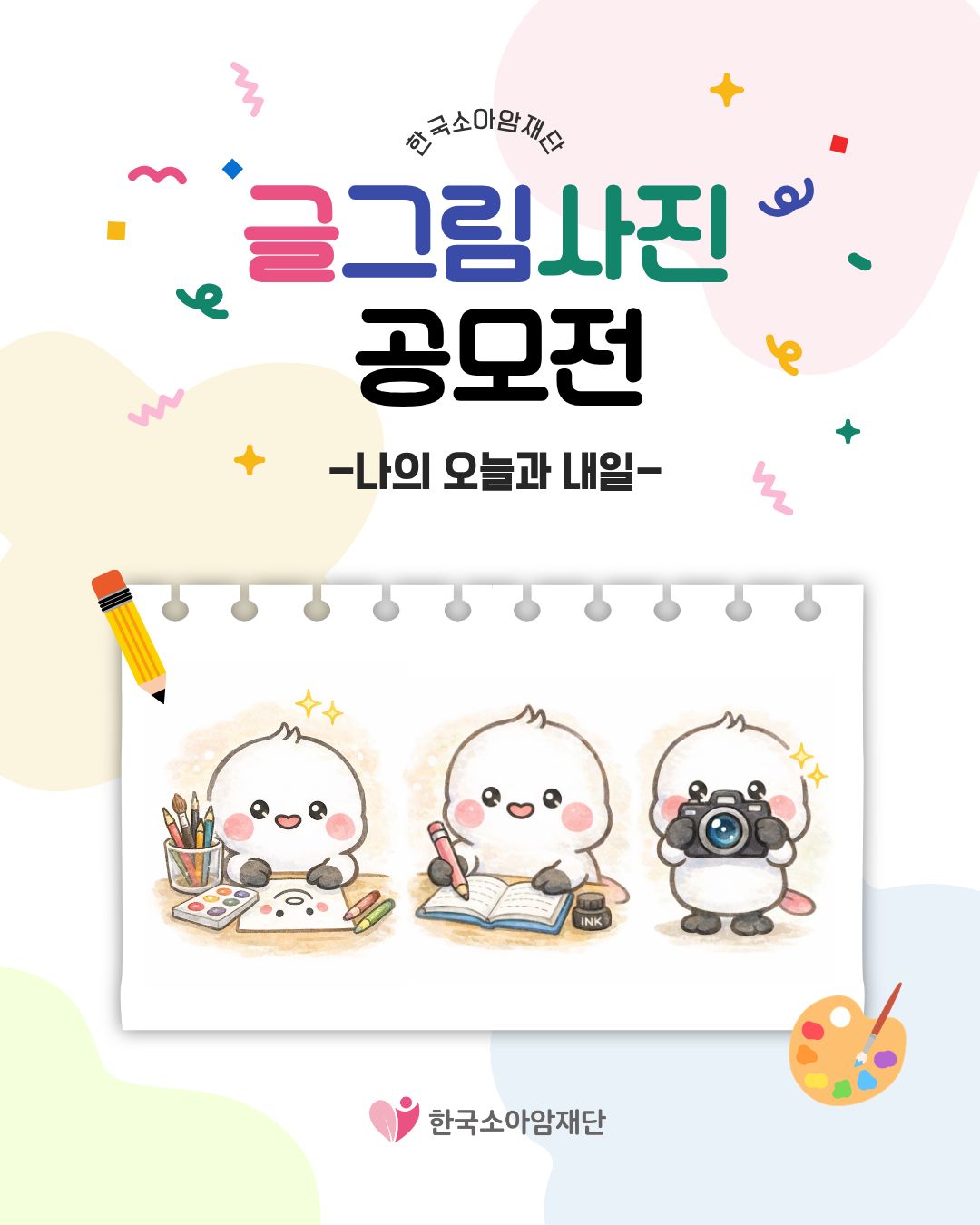 한국소아암재단 글그림사진 공모전 <나의 오늘과 내일>