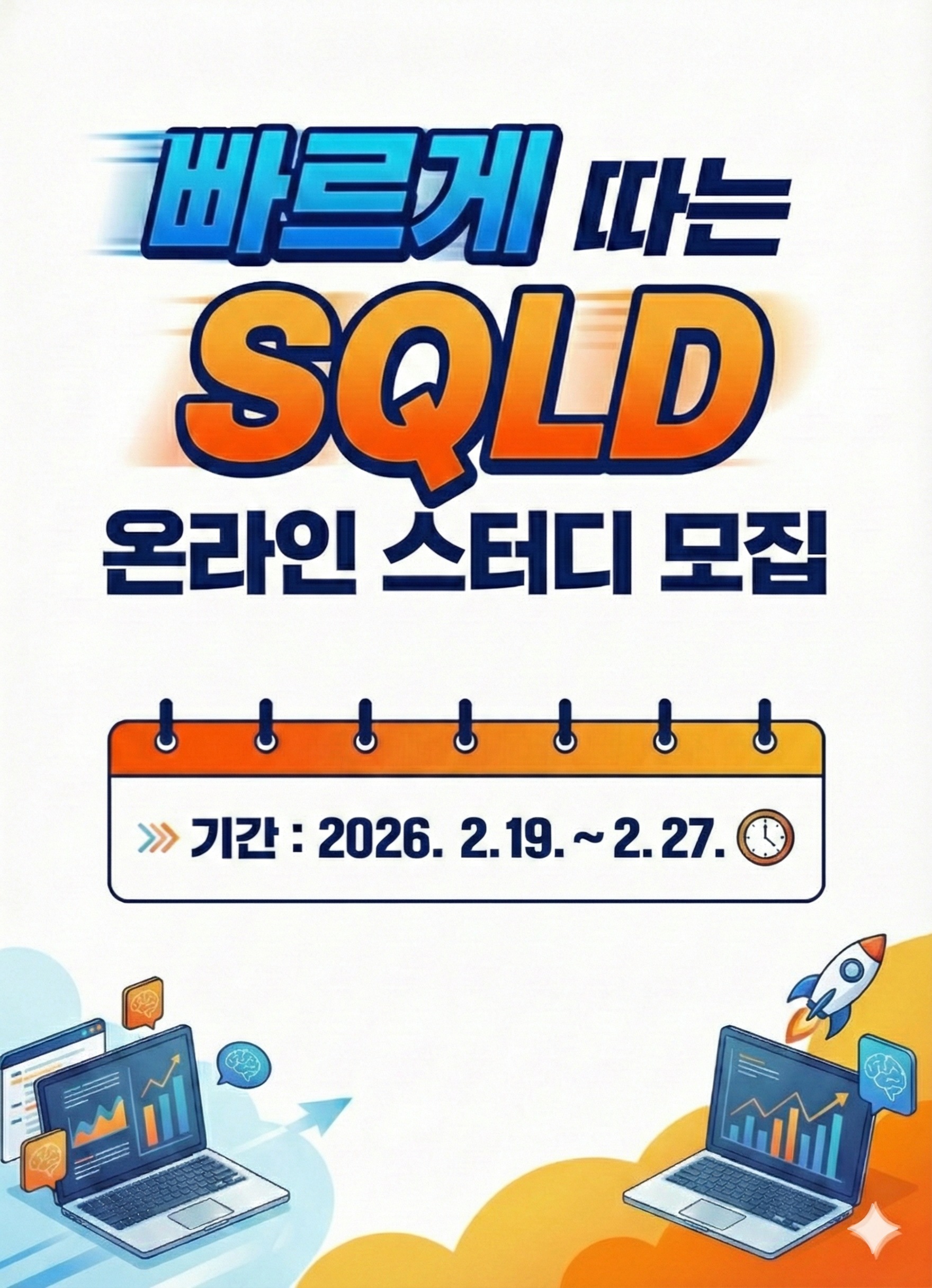 [SQLD] 아직 늦지 않았어!! SQLD 온라인스터디 1주, 2주 완성반