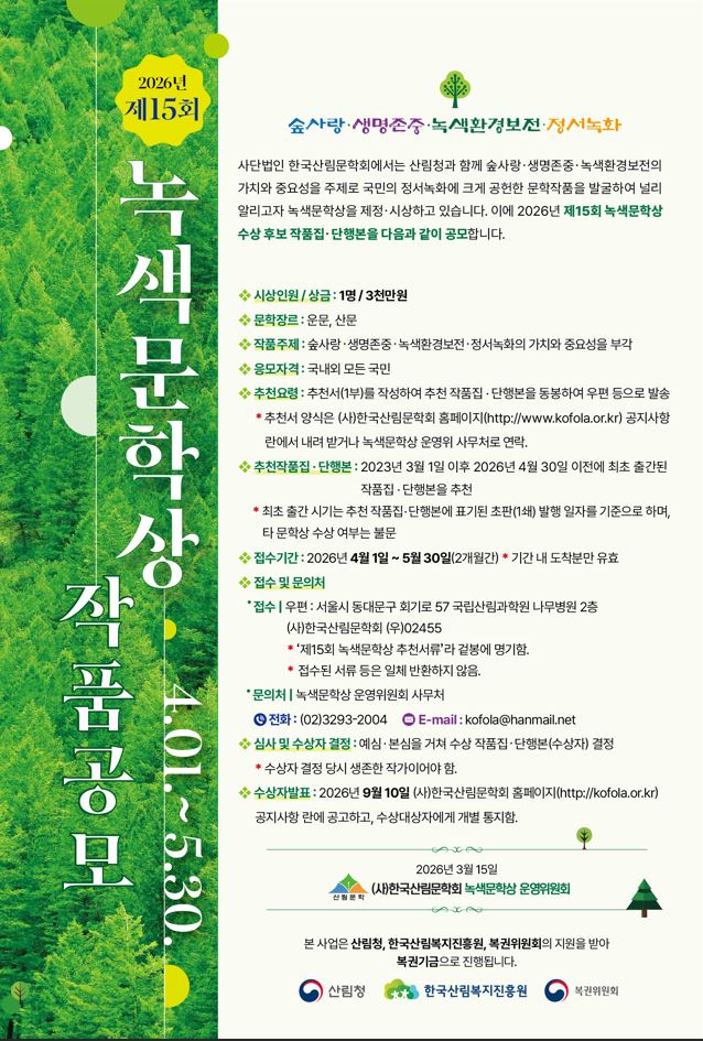 2026년 제15회 녹색문학상 작품공모