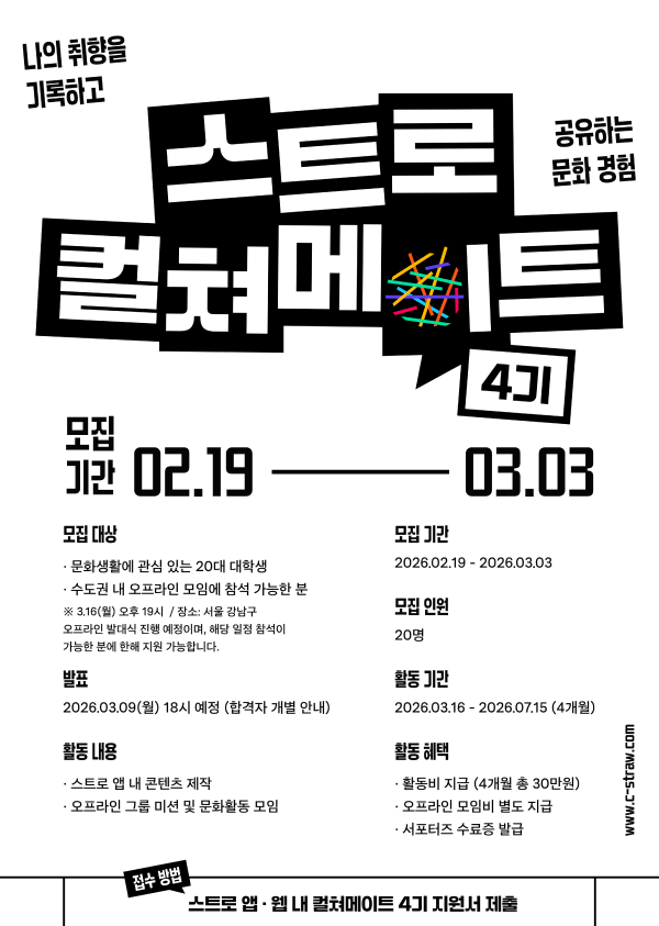 스트로 컬쳐메이트 4기 모집