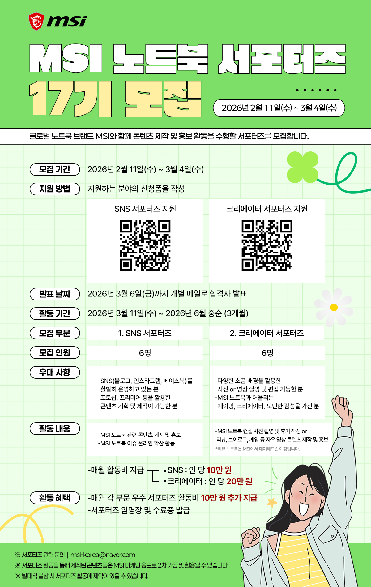 MSI 노트북 서포터즈 17기 모집 