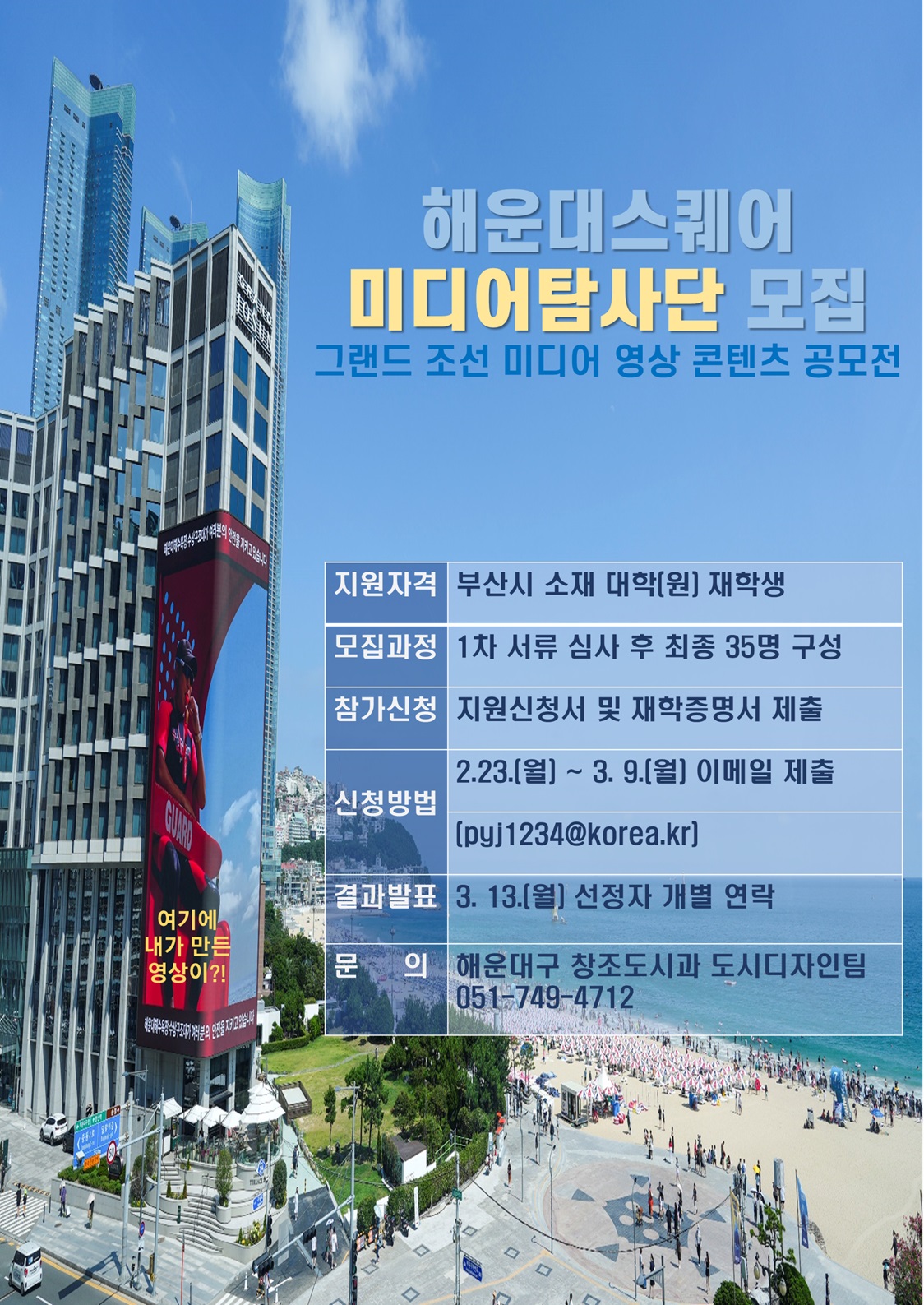 해운대스퀘어 그랜드 조선 미디어 영상 콘텐츠 공모전(미디어탐사단 모집)