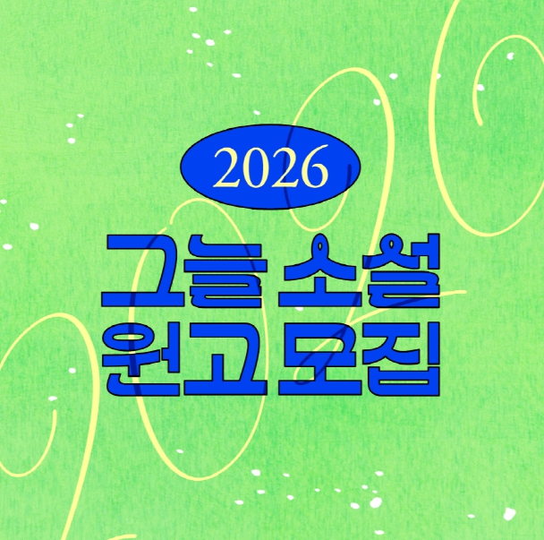 2026 그늘 소설 원고 모집