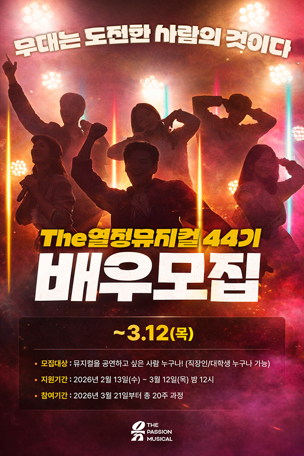 대학생 뮤지컬 동아리 더열정뮤지컬 44기 모집