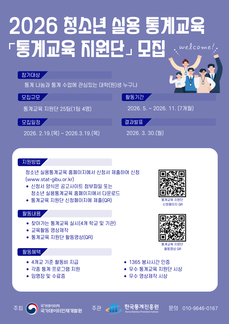 2026년 청소년 실용 통계교육 통계교육 지원단 모집