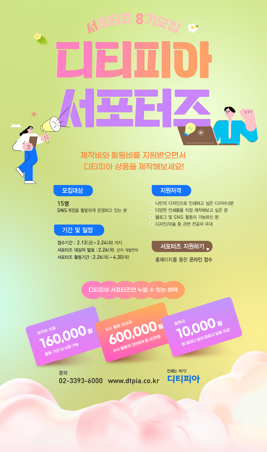 디티피아 서포터즈 8기 모집
