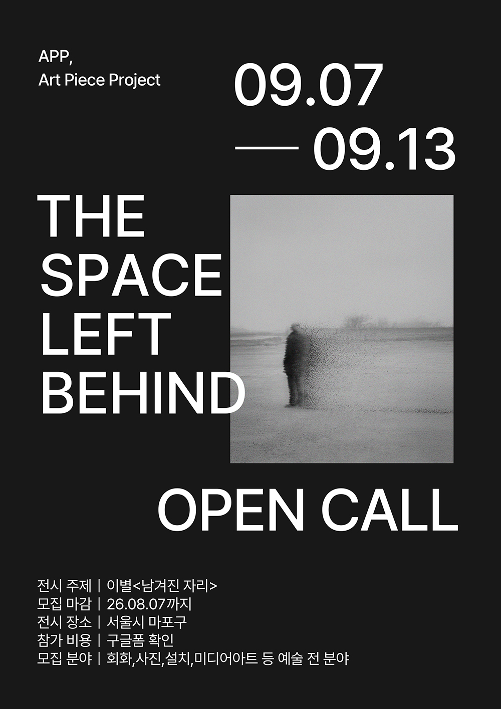 Art piece project 공모전 <이별:남겨진 자리>