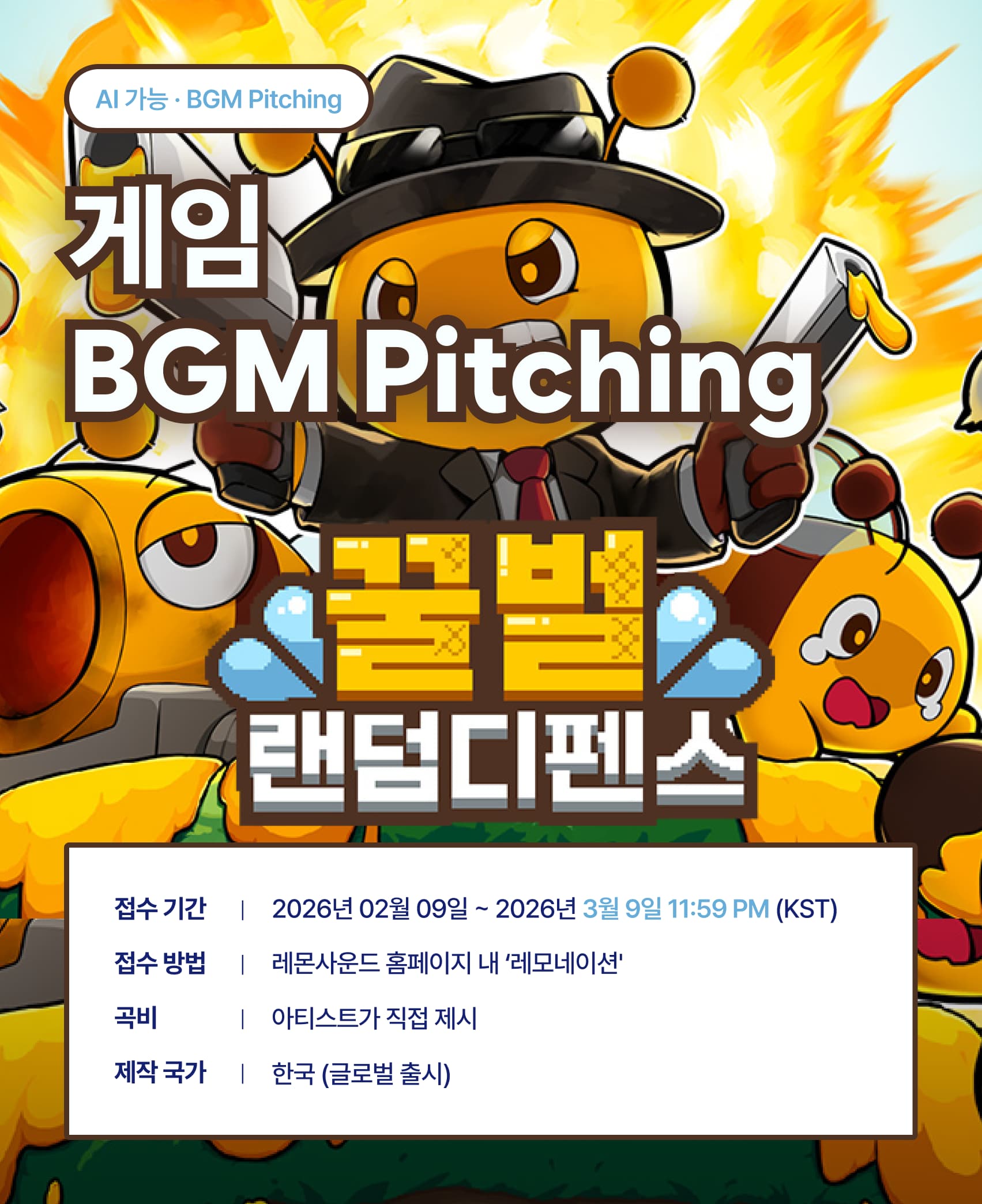 게임 '꿀벌 랜덤디펜스' BGM 레모네이션 공모전