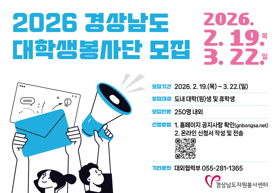 2026경상남도대학생봉사단