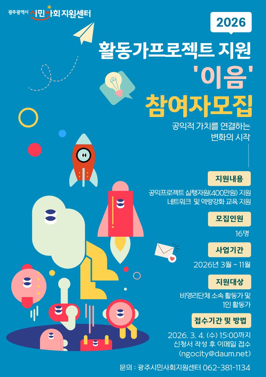 2026 활동가프로젝트 지원 이음 참여자 모집