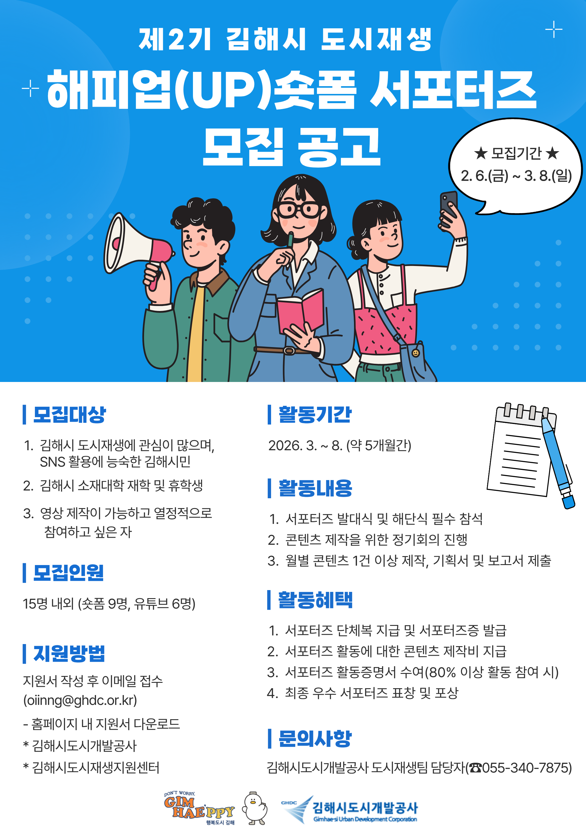 제2기 김해시 도시재생 해피업(UP)숏폼 서포터즈 모집
