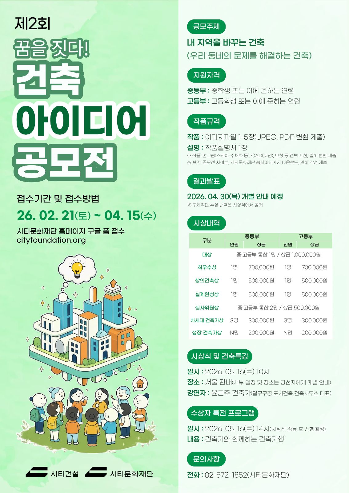 제2회 꿈을 짓다! 건축 아이디어 공모전