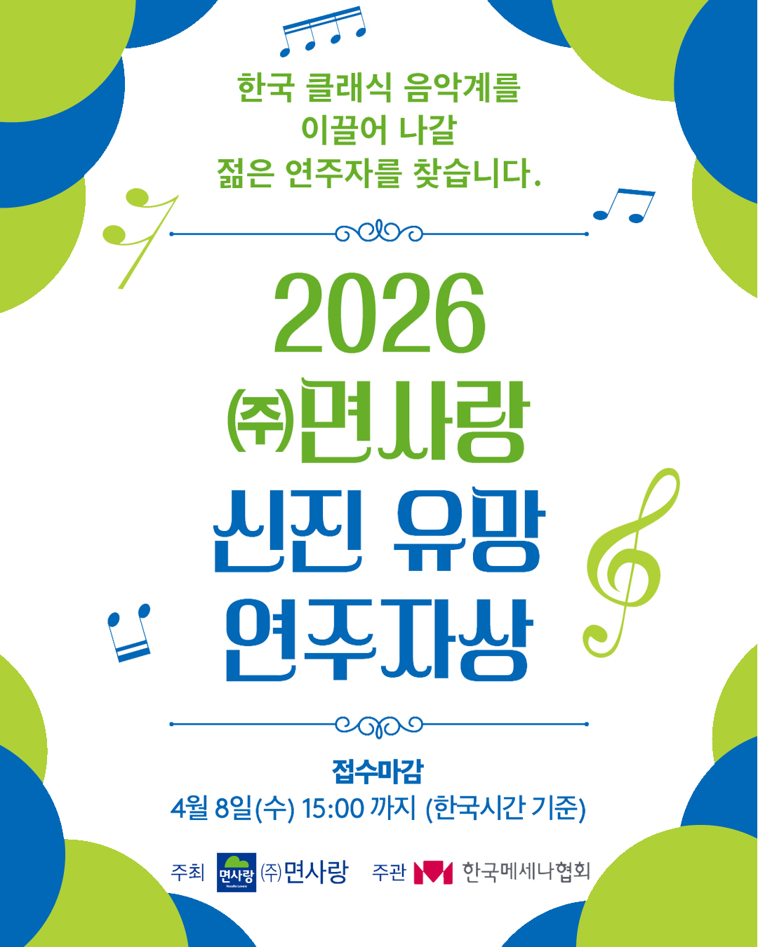 2026 ㈜면사랑 신진 유망 연주자상