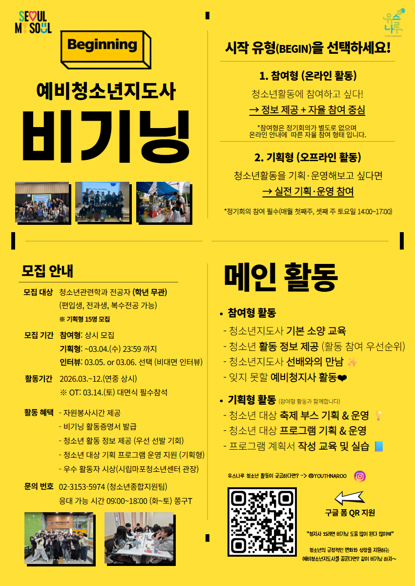 2026 예비청소년지도사 '비기닝' 모집 