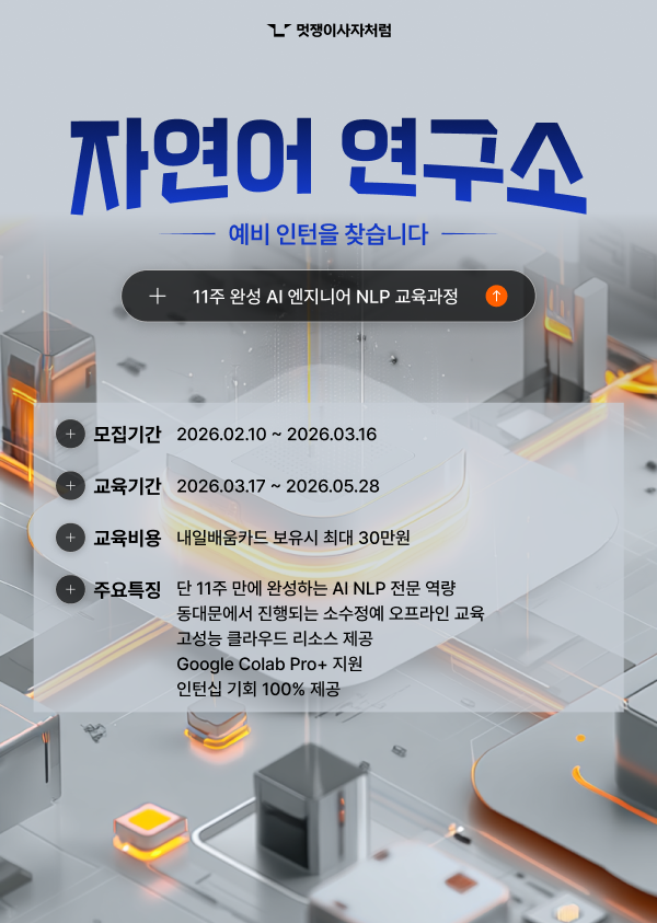 [멋쟁이사자처럼] AI 엔지니어 심화 부트캠프 자연어처리 4기