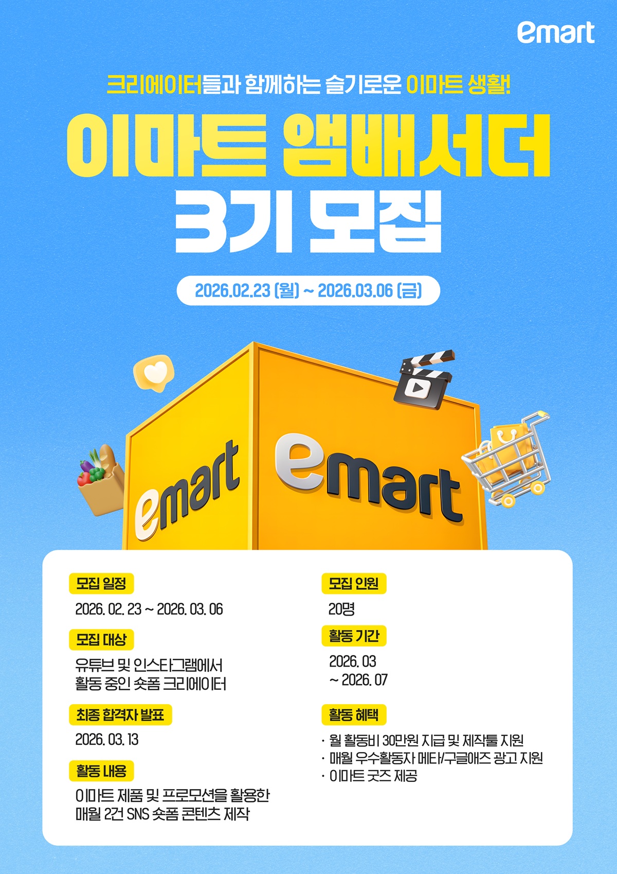 이마트 앰배서더 3기 모집