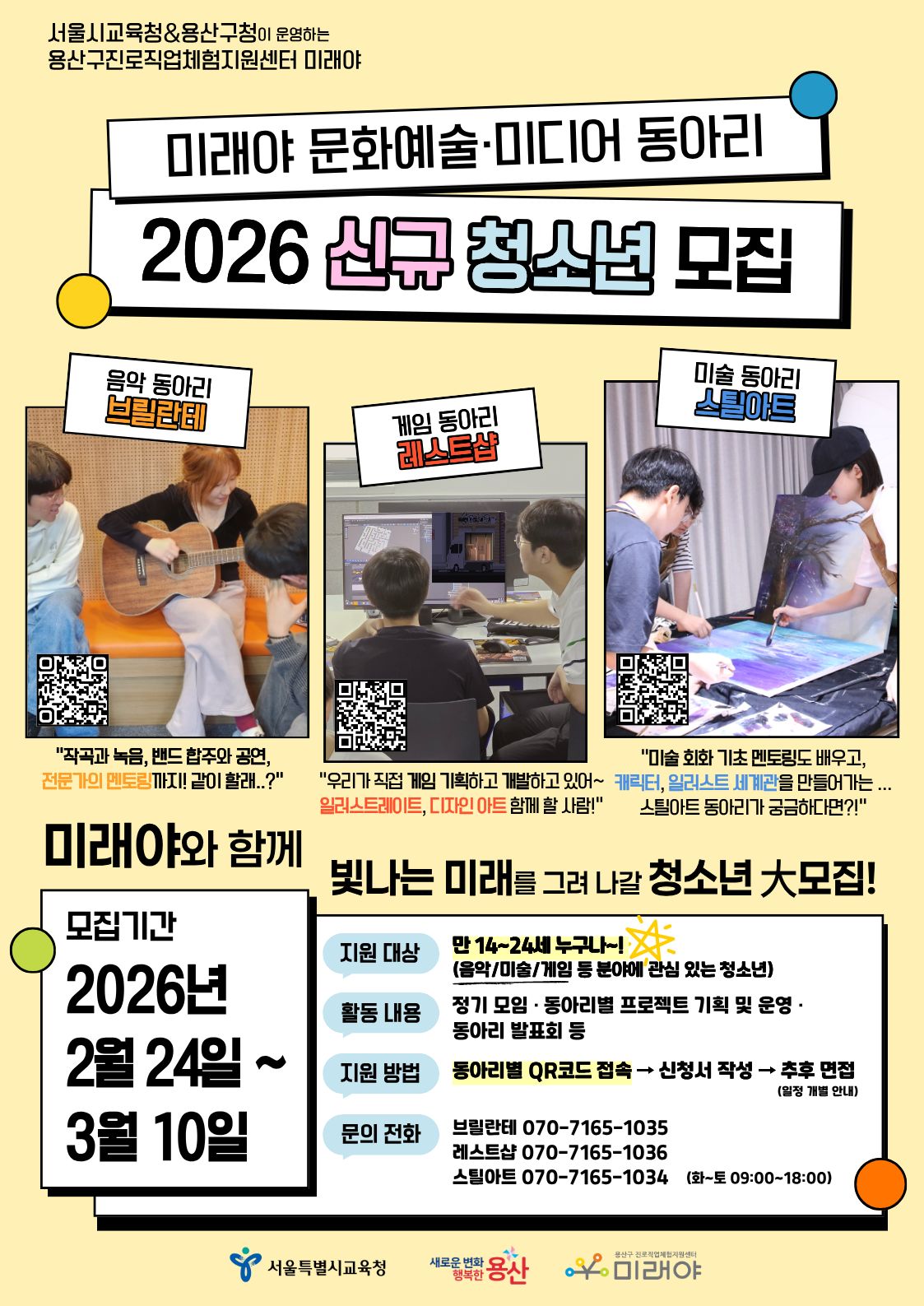 2026 미래야 문화예술 · 미디어 동아리 신규 청소년 모집