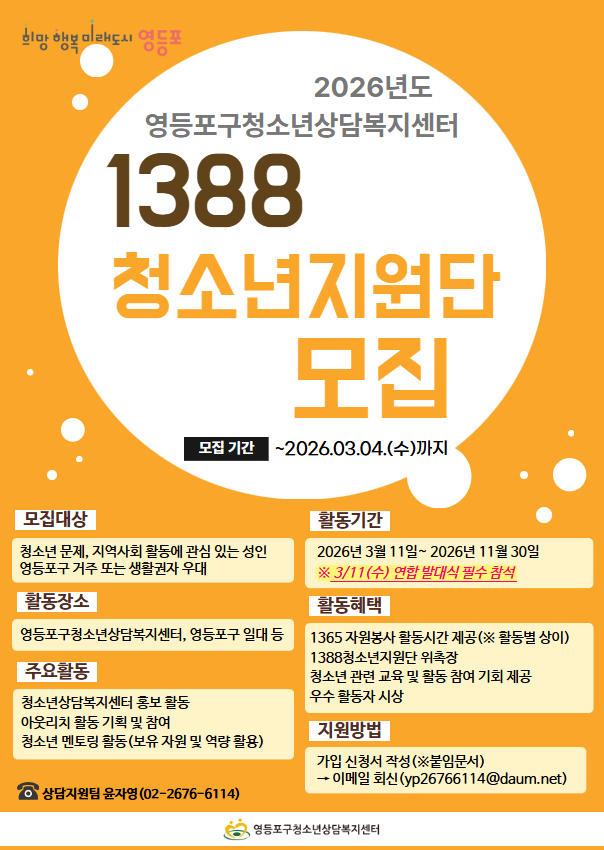 2026년 1388청소년지원단 참가자 모집