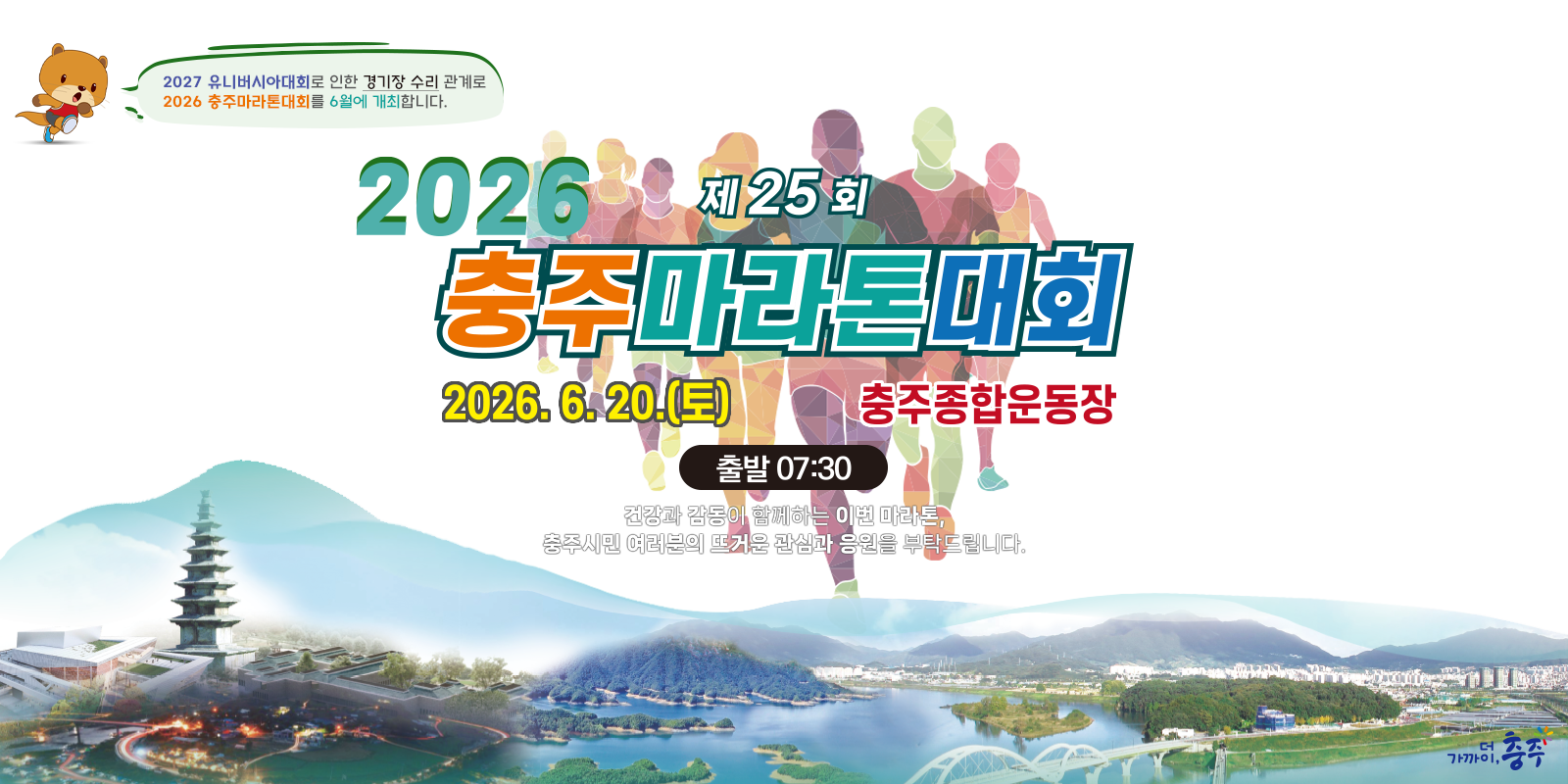 2026 제25회 충주마라톤대회