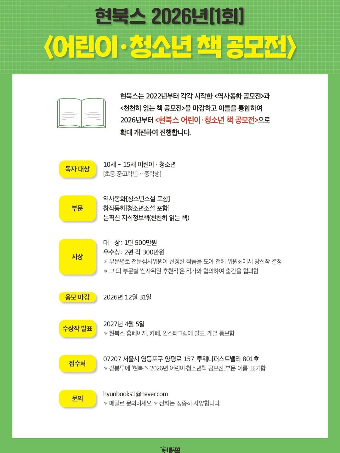 현북스 2026년 1회 어린이·청소년 책 공모전