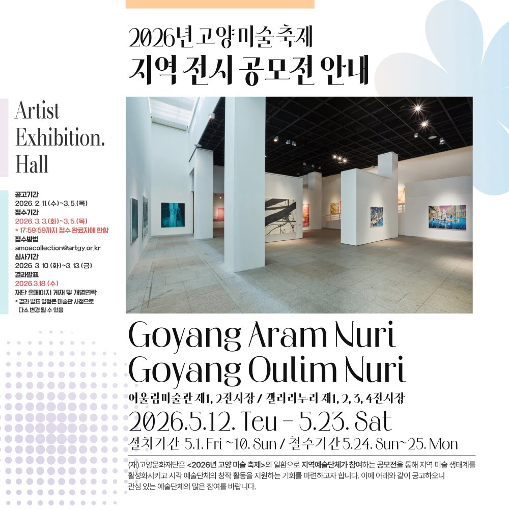 2026년 <고양 미술 축제> 지역 전시 공모전 