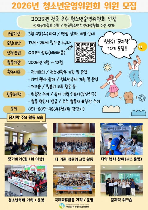 2026년 부산진구 부전 청소년센터 청소년운영위원회 '꿈지락' 모집