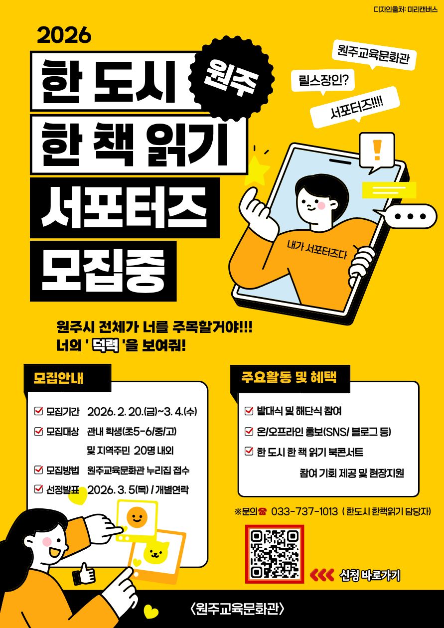 2026년 원주 한 도시 한 책 읽기 선정도서 서포터즈 모집