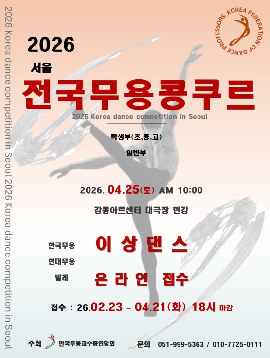 한국무용교수총연합회 2026 서울 전국무용콩쿠르