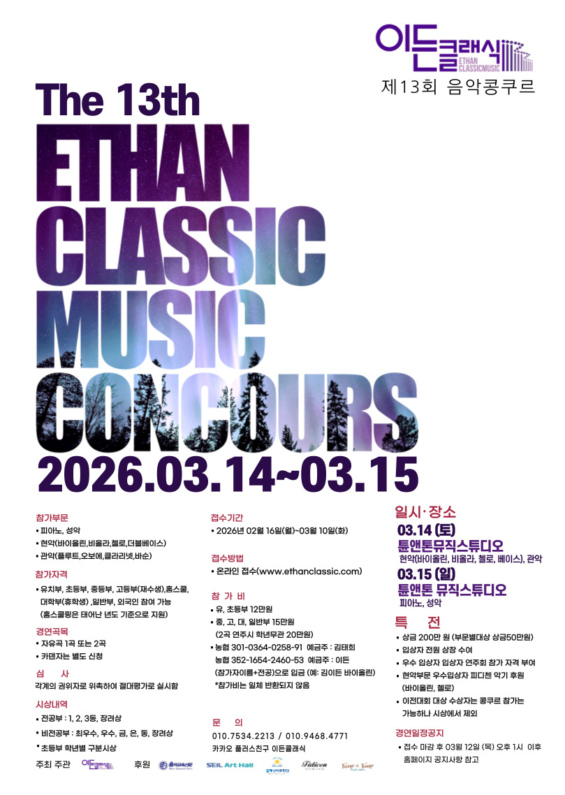 제 13회 이든클래식 음악콩쿠르