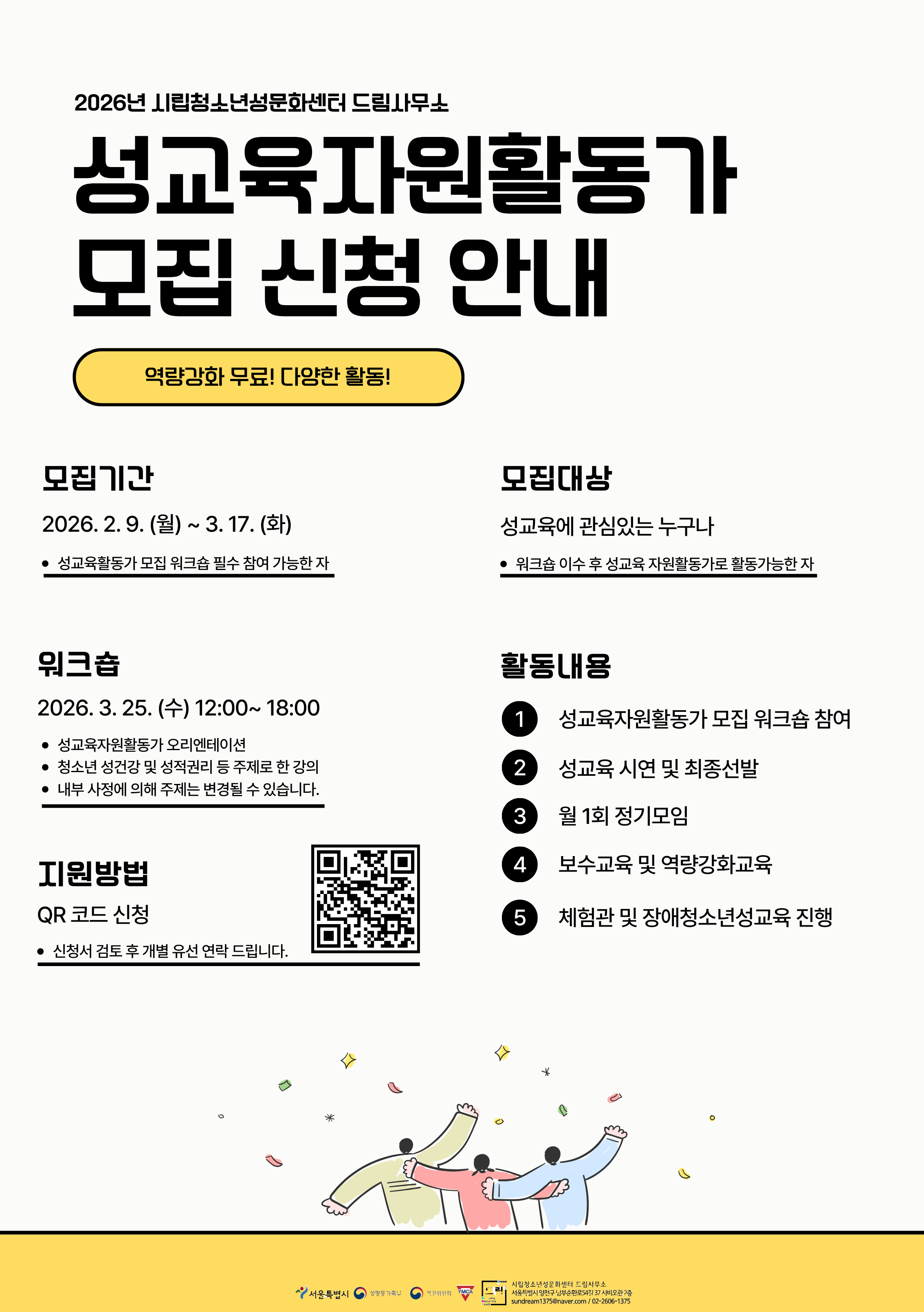 2026 성교육자원활동가 모집