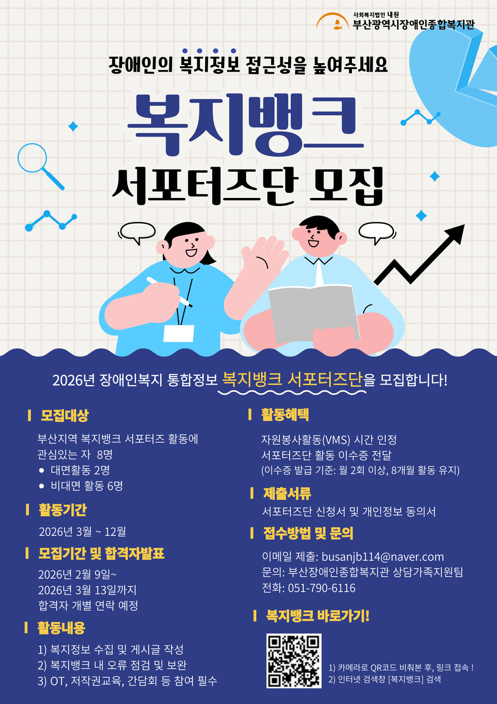 2026년 장애인복지통합정보 '복지뱅크' 서포터즈단 모집 