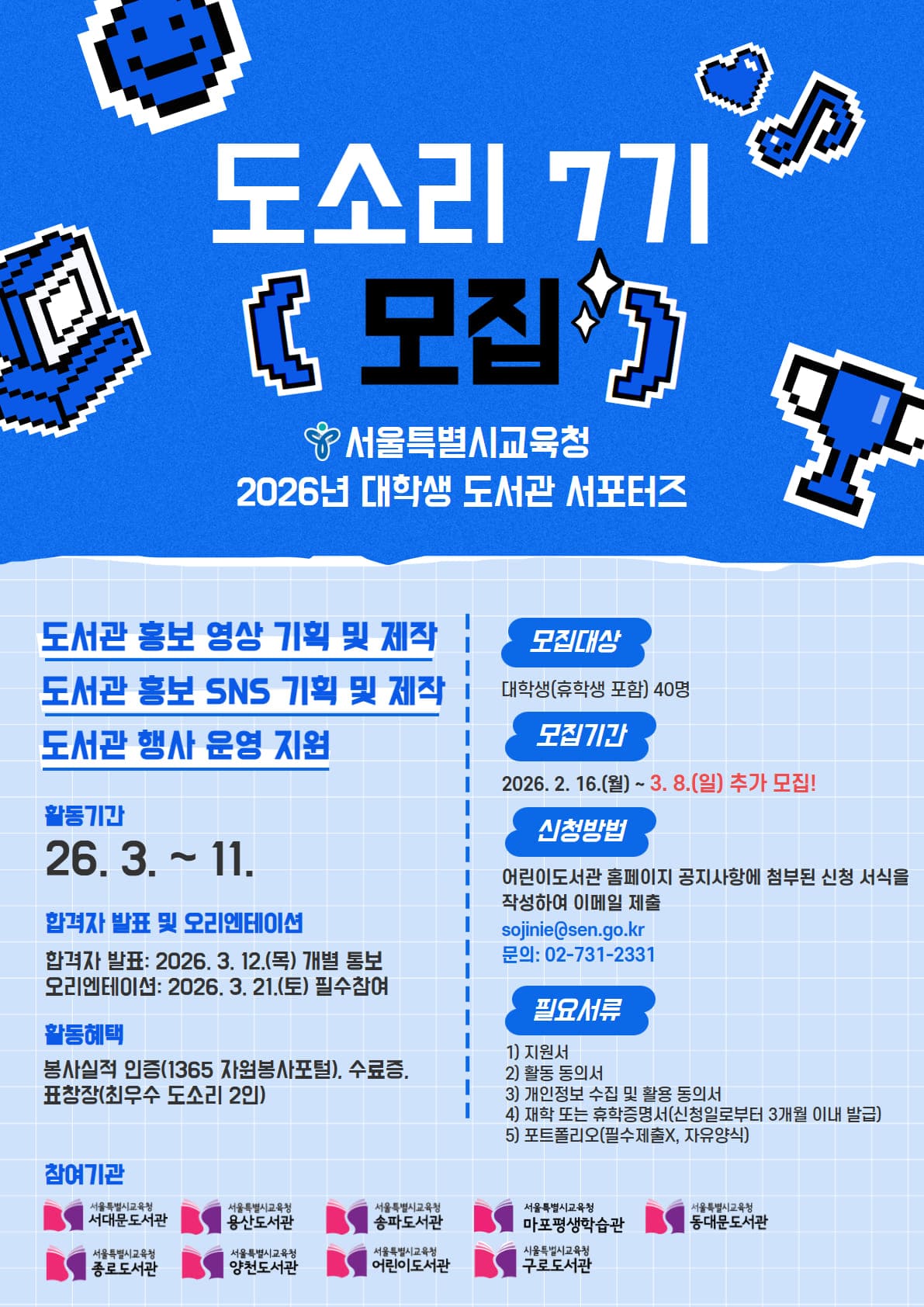 2026년 대학생 도서관 서포터즈 '도소리' 7기 모집