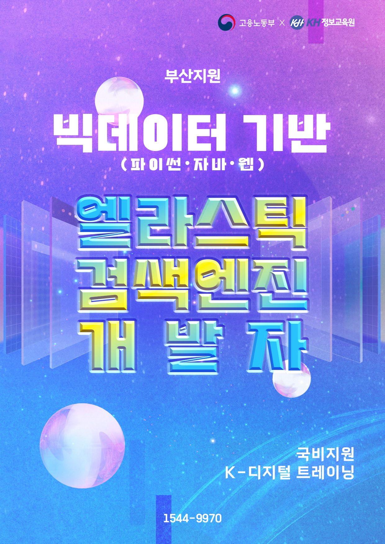 [국비지원-KDT] 빅데이터 기반(파이썬·자바·웹) 엘라스틱 검색엔진 개발자 6회차