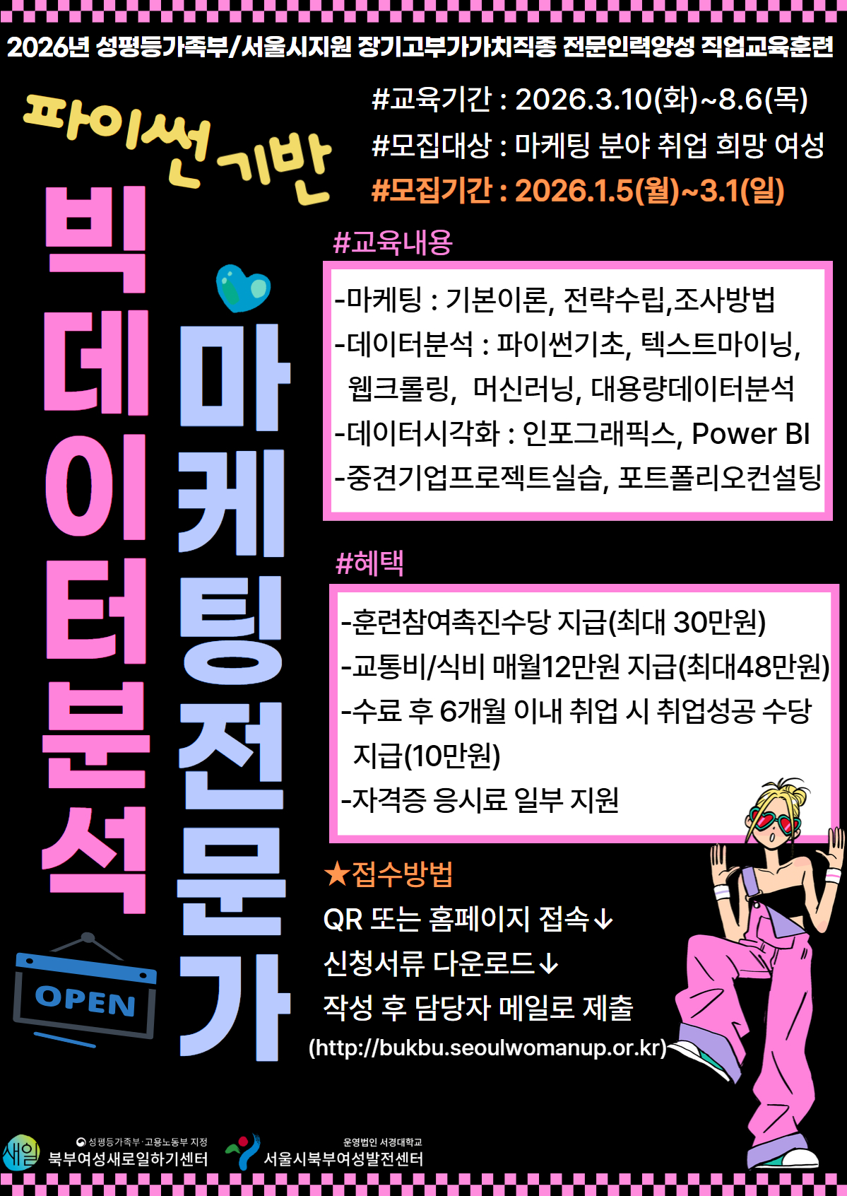 [성평등가족부_참여촉진수당 지급]파이썬기반 빅데이터분석마케팅전문가 교육생 모집