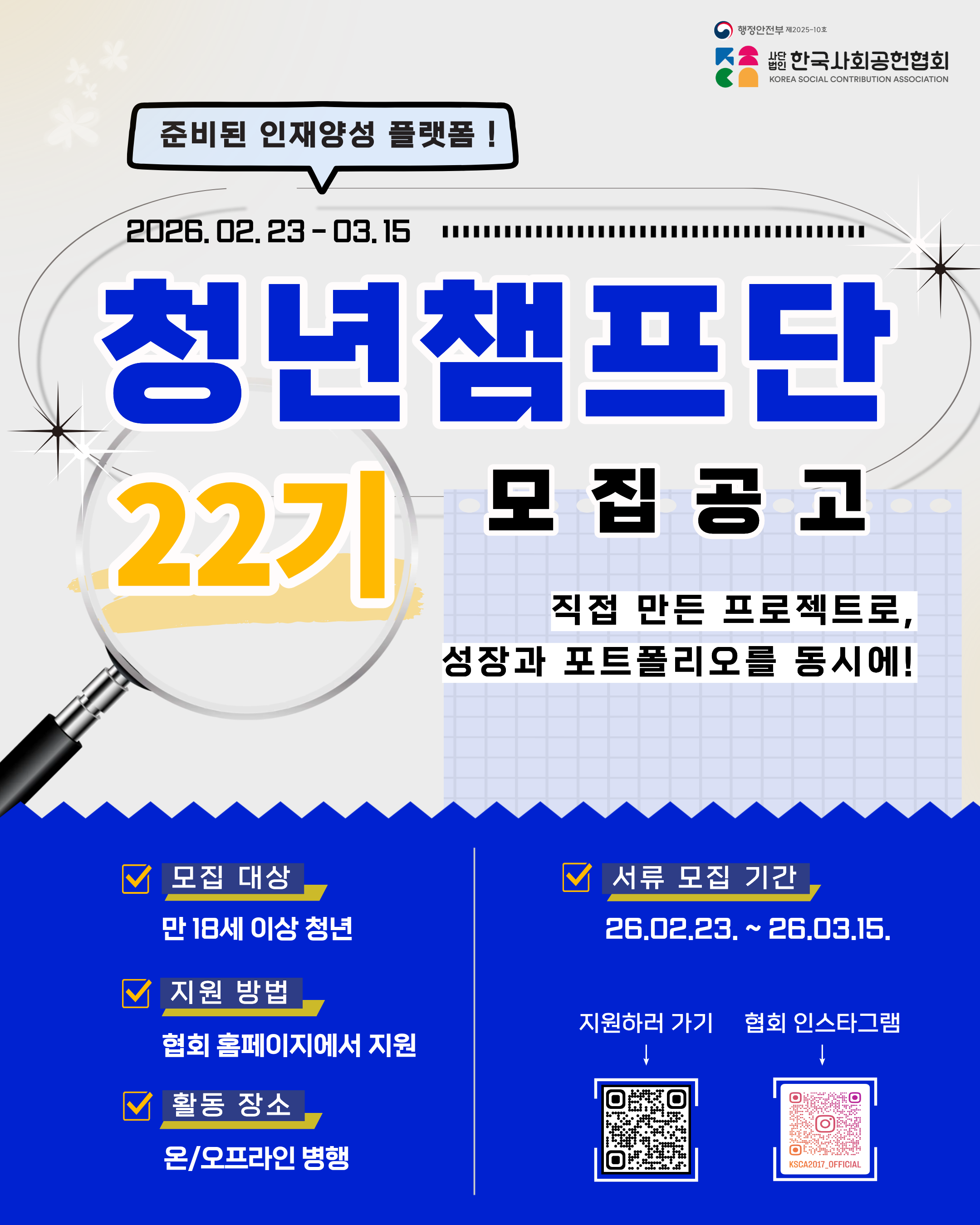 [행정안전부 사단법인 사회공헌협회]청년챔프단 22기 모집