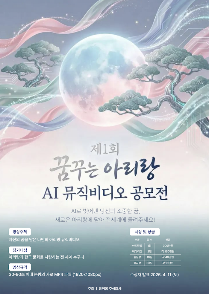 제1회 꿈꾸는 아리랑 Ai 뮤직비디오 공모전