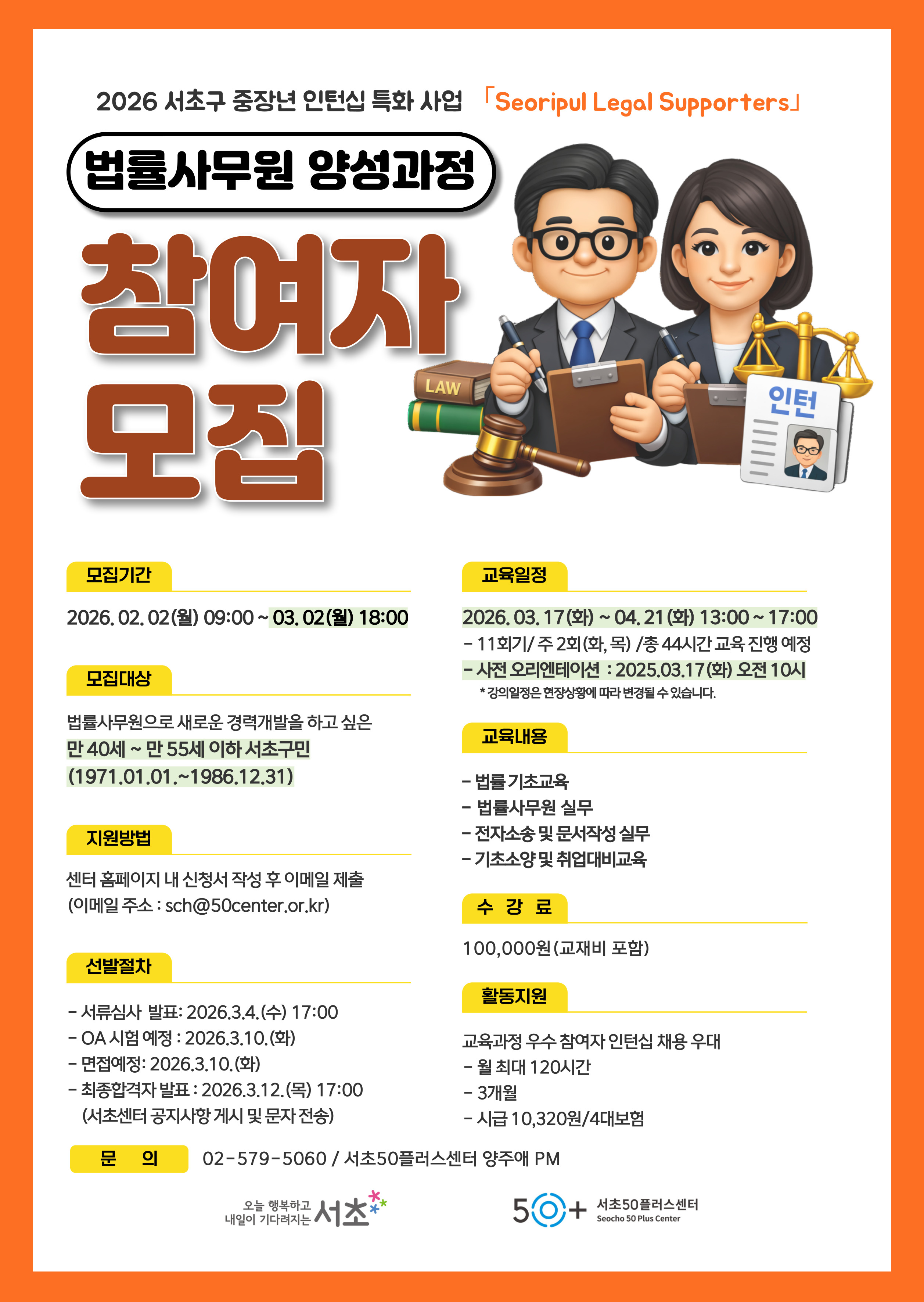 2026년 서초구 중장년 인턴십 특화사업 [법률사무원 양성과정] 참여자 모집