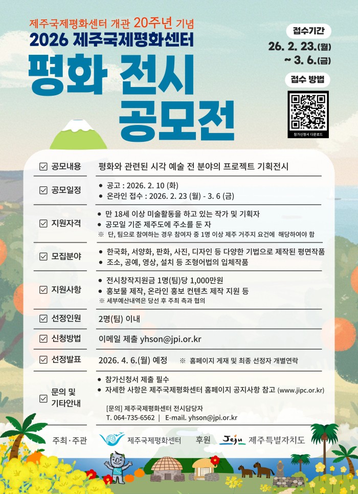 제주국제평화센터 개관 20주년 기념 「2026 평화 전시 공모전」 