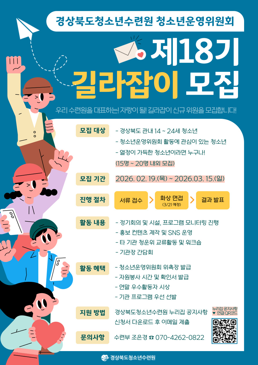 2026년 경상북도청소년수련원 청소년운영위원회 길라잡이 제 18기 모집