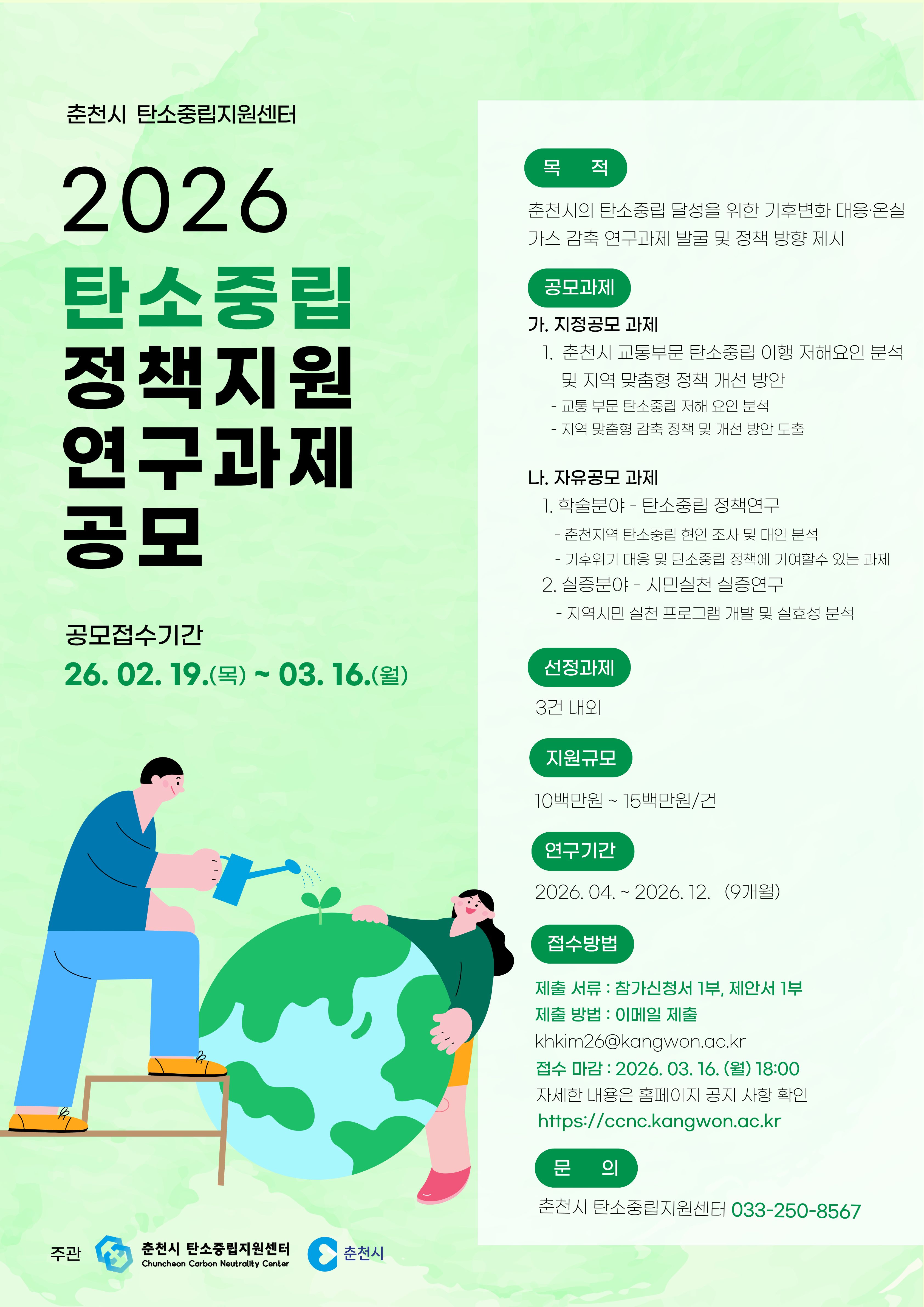 『2026년 춘천시 탄소중립 정책지원 연구과제』 공모