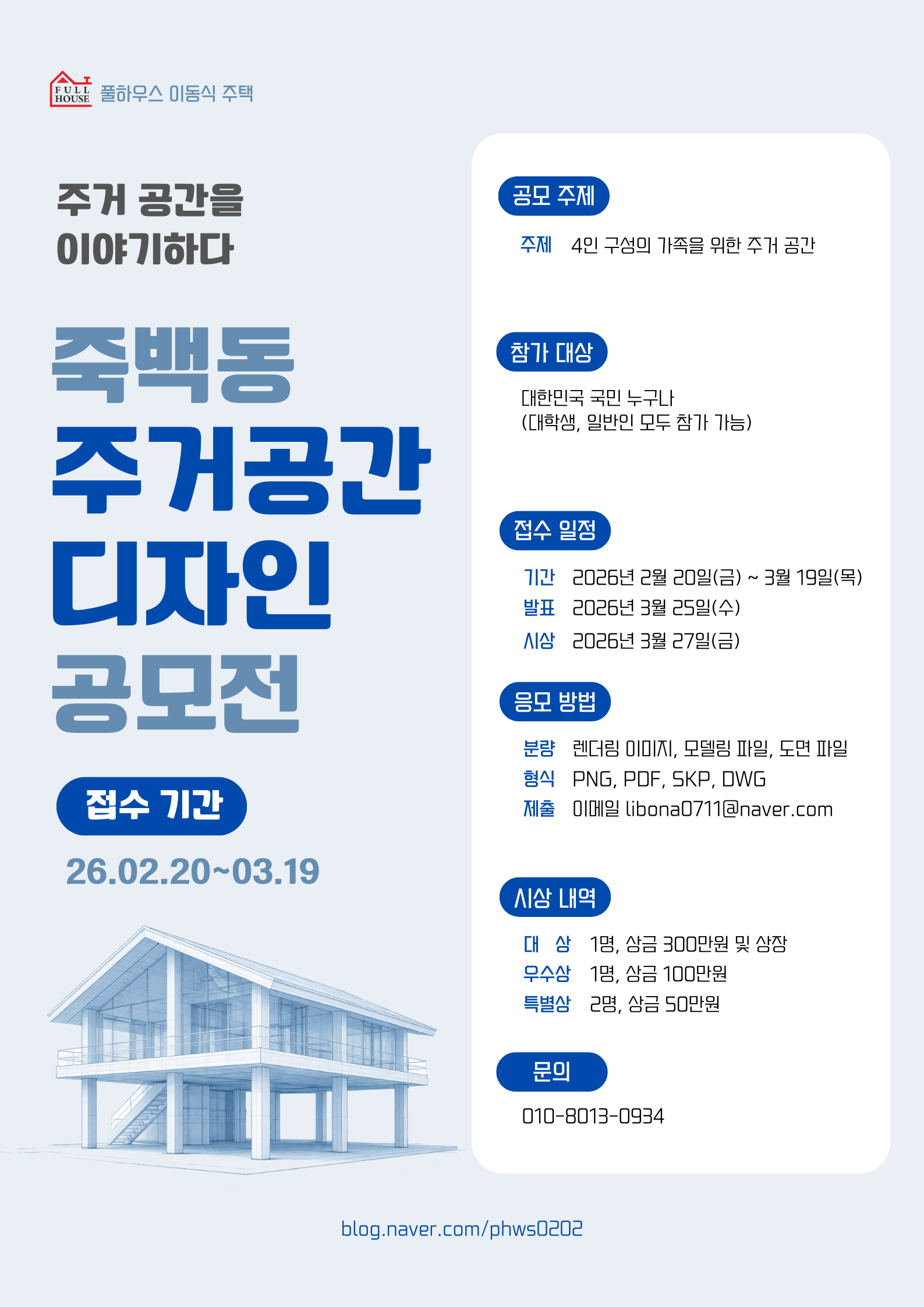 [풀하우스] 죽백동 주거공간 디자인 공모전