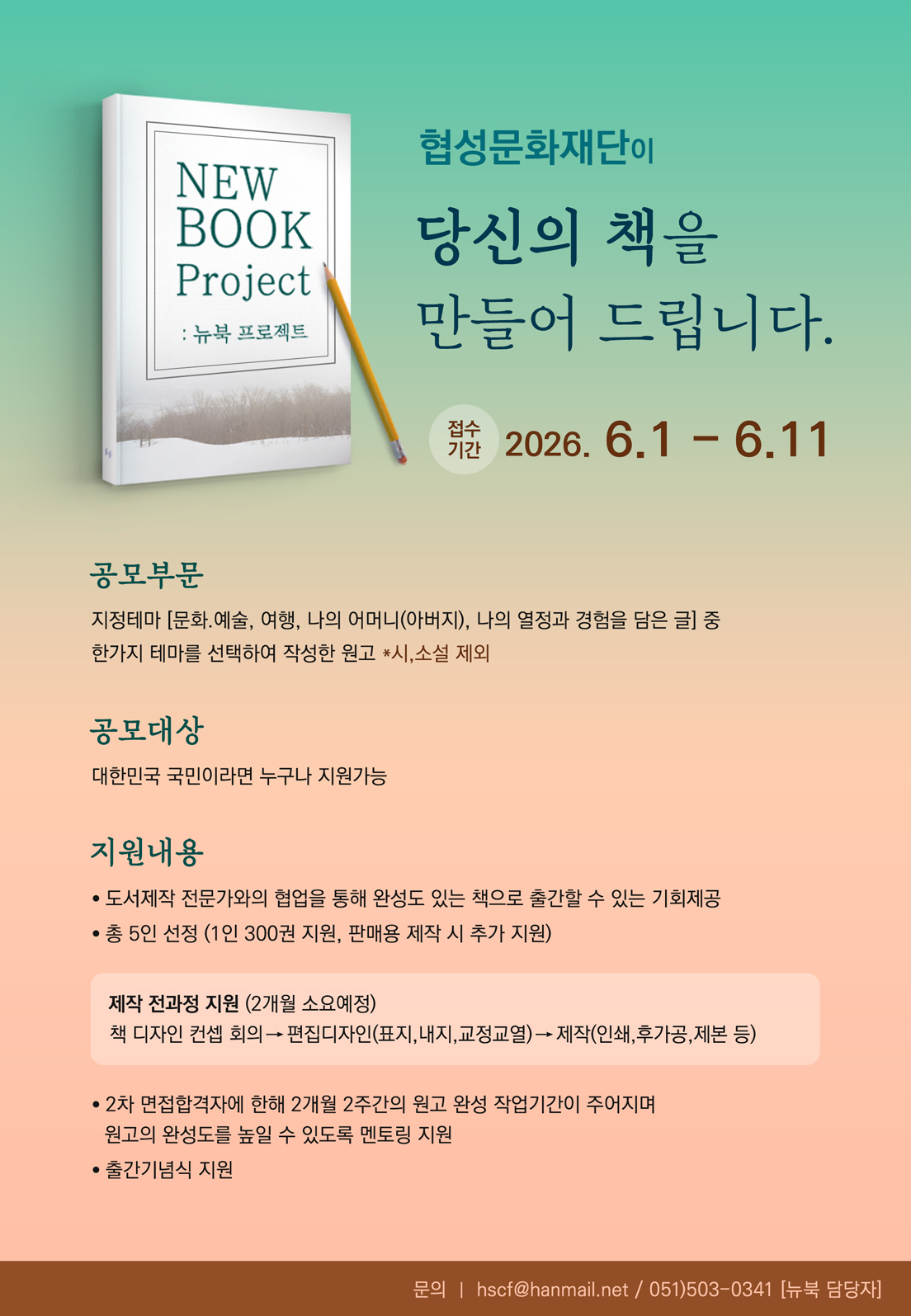 [협성문화재단] 2026 NEW BOOK 프로젝트 공모