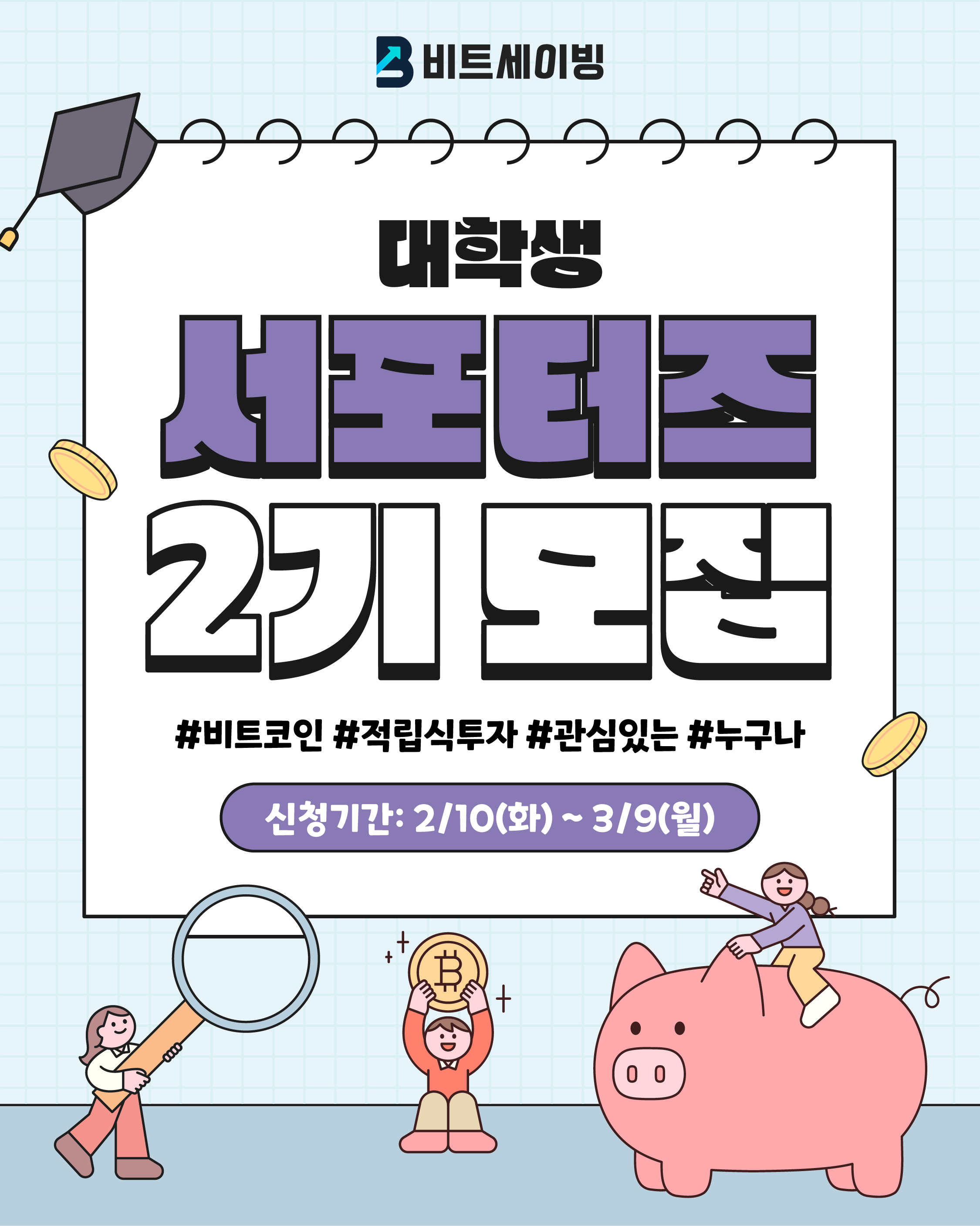 비트세이빙 대학생 서포터즈 2기 모집