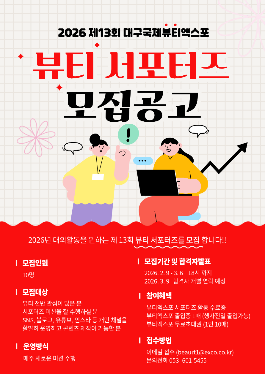 2026 대구국제뷰티엑스포 서포터즈 모집
